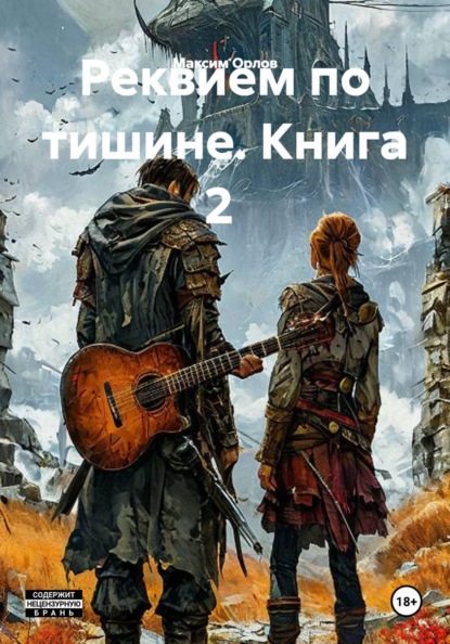 Скачать книгу Реквием по тишине. Книга 2
