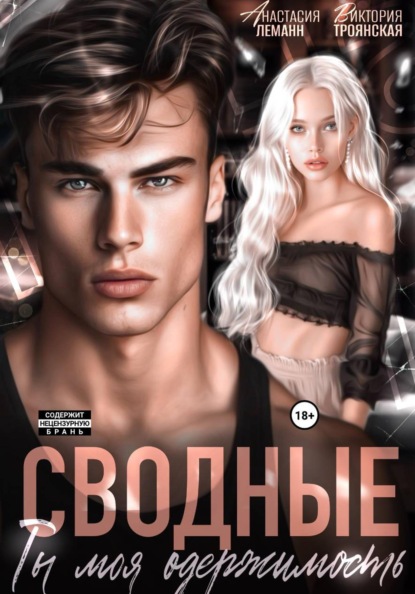 Скачать книгу Сводные Ты моя Одержимость