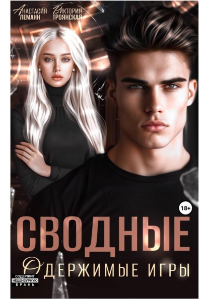 Скачать книгу Сводные Одержимые Игры