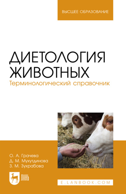 Скачать книгу Диетология животных. Терминологический справочник. Учебное пособие для вузов. 2-е издание, стереотипное