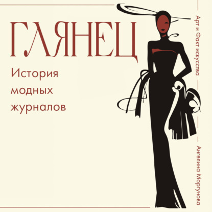 Скачать книгу Глянец. История модных журналов