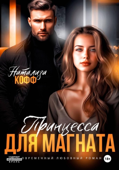 Скачать книгу Принцесса для магната