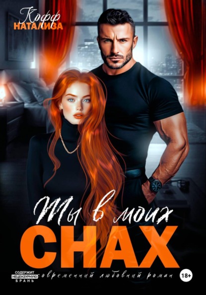 Скачать книгу Ты в моих снах