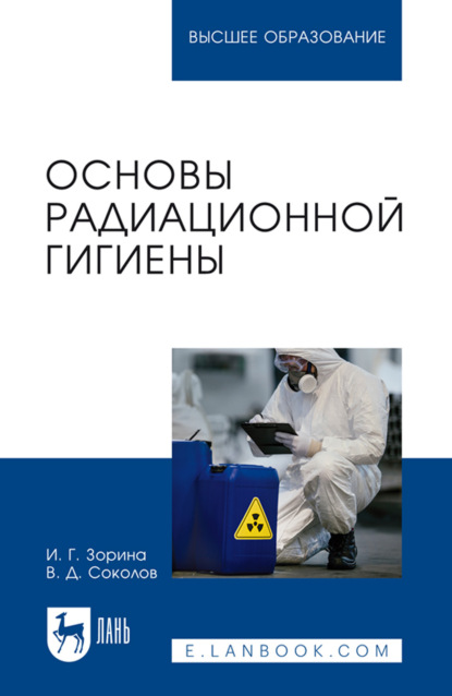 Основы радиационной гигиены. Учебное пособие для вузов. 2-е издание, стереотипное