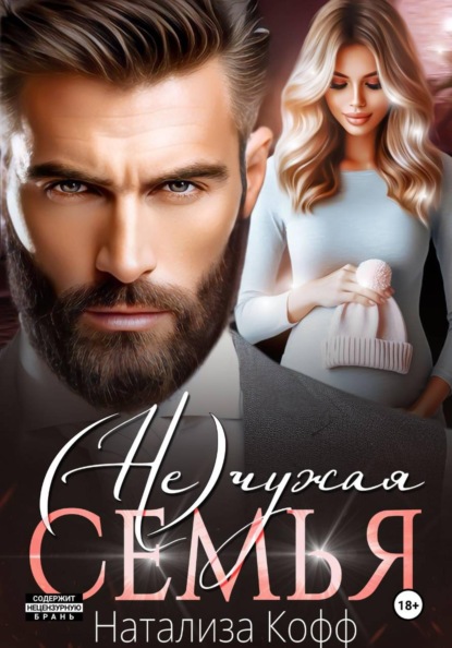 Скачать книгу (Не)чужая семья