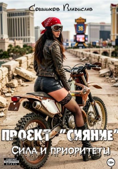 Проект "Сияние". Сила и приоритеты
