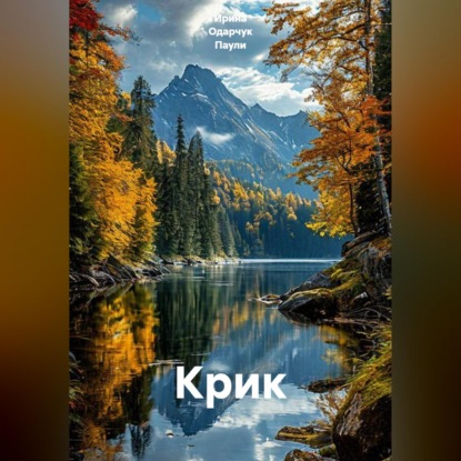Скачать книгу Крик