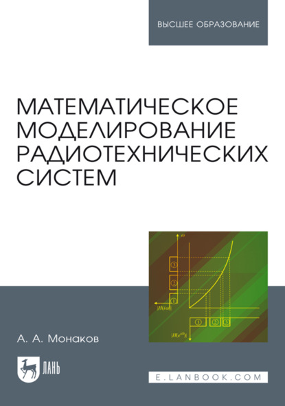 Скачать книгу Математическое моделирование радиотехнических систем. Учебное пособие для вузов. 3-е издание, стереотипное