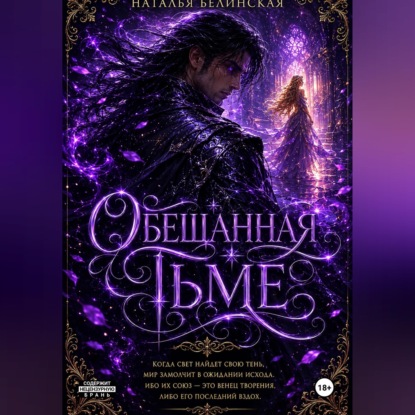 Скачать книгу Обещанная тьме