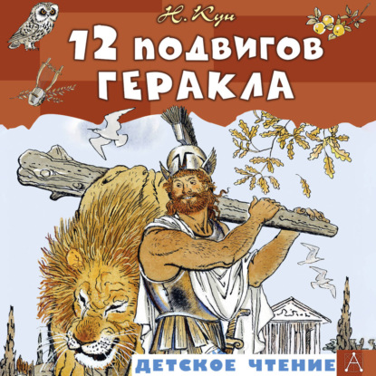 Скачать книгу 12 подвигов Геракла