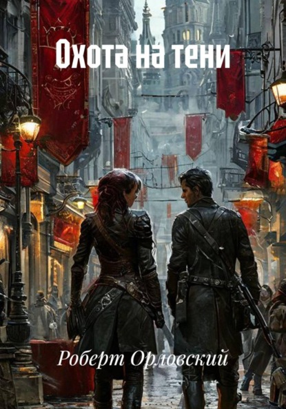 Скачать книгу Охота на тени