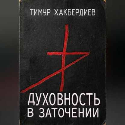 Скачать книгу Духовность в заточении