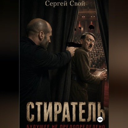 Скачать книгу Стиратель. Будущее не предопределено