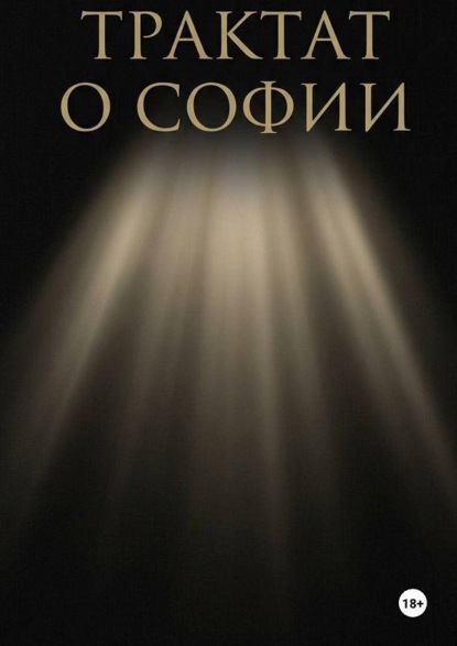 Скачать книгу Трактат о Софии