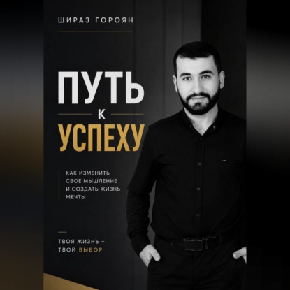 Скачать книгу Путь к успеху