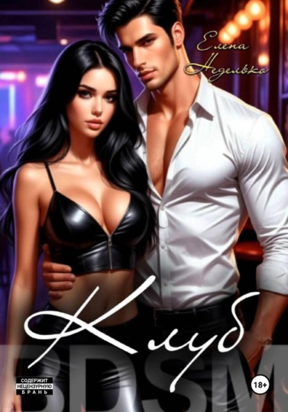 Скачать книгу Клуб