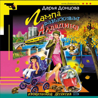 Скачать книгу Лампа разыскивает Алладина