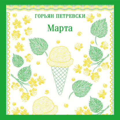 Скачать книгу Марта
