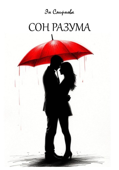 Скачать книгу Сон разума