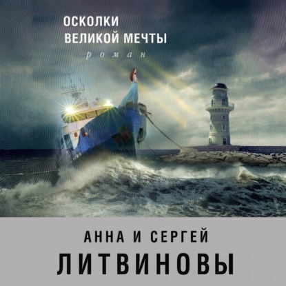 Скачать книгу Осколки великой мечты