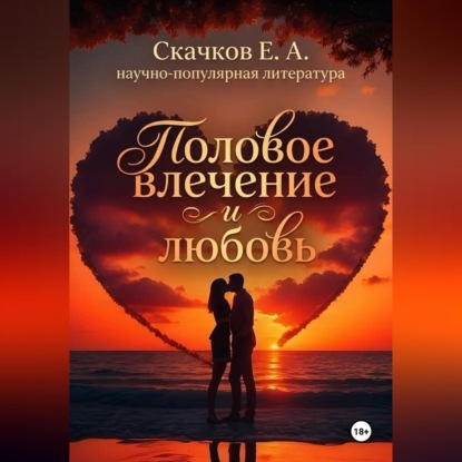 Скачать книгу Половое влечение и любовь