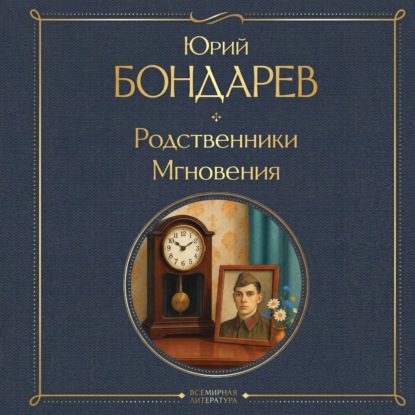 Скачать книгу Родственники. Мгновения