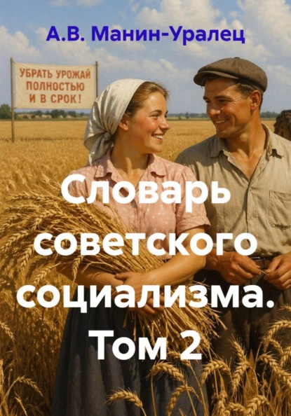 Скачать книгу Словарь советского социализма. Том 2