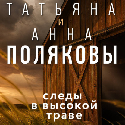 Скачать книгу Следы в высокой траве