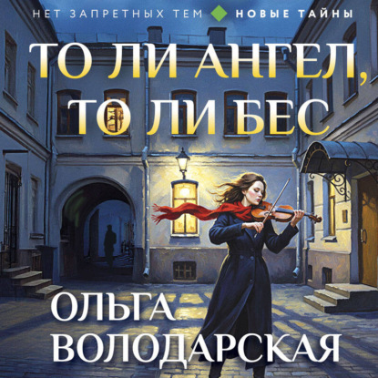 Скачать книгу То ли ангел, то ли бес