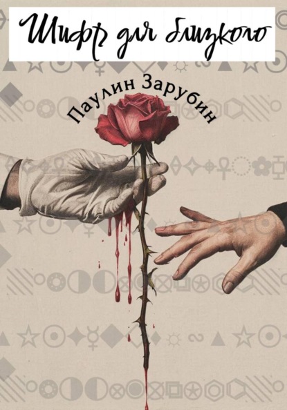 Скачать книгу Шифр для близкого