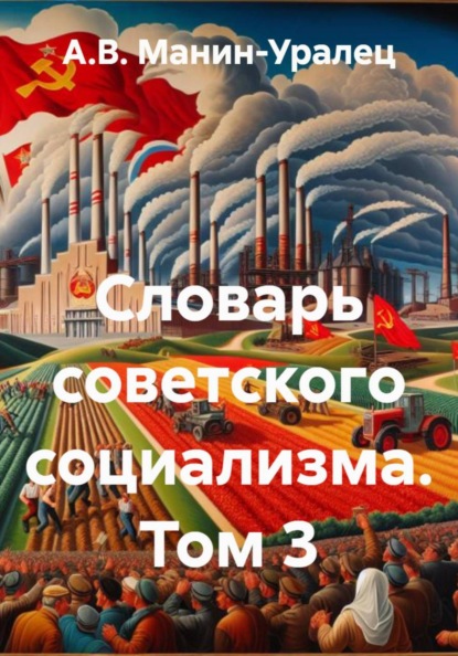 Скачать книгу Словарь советского социализма. Том 3