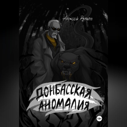 Скачать книгу Донбасская аномалия