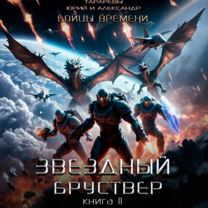 Скачать книгу Звездный бруствер. Книга 11. Бойцы времени