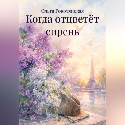 Скачать книгу Когда отцветёт сирень