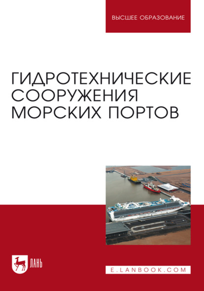 Скачать книгу Гидротехнические сооружения морских портов. Учебное пособие для вузов. 4-е издание, стереотипное