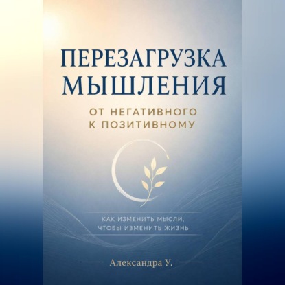 Скачать книгу Перезагрузка мышления: От негативного к позитивному