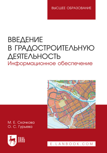 Скачать книгу Введение в градостроительную деятельность. Информационное обеспечение. Учебное пособие для вузов. 2-е издание, стреотипное