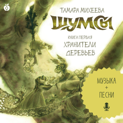 Скачать книгу Шумсы. Книга первая. Хранители деревьев