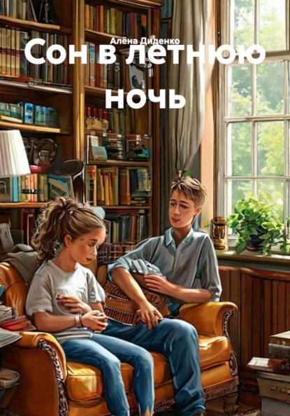 Скачать книгу Сон в летнюю ночь