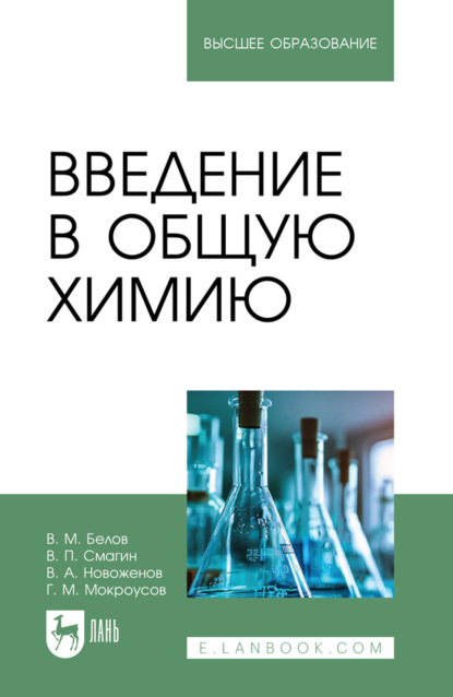 Скачать книгу Введение в общую химию. Учебное пособие для вузов. 3-е издание, исправленное и дополненное