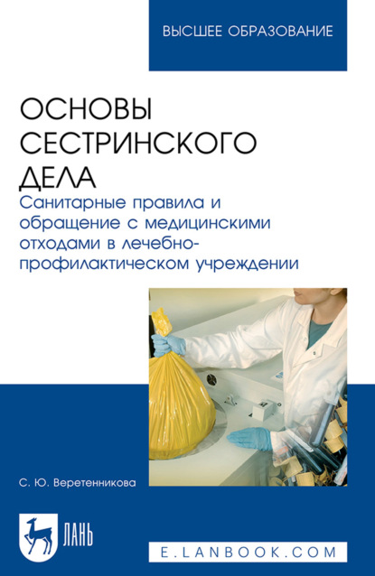 Скачать книгу Основы сестринского дела. Санитарные правила и обращение с медицинскими отходами в лечебно-профилактическом учреждении. Учебное пособие для вузов