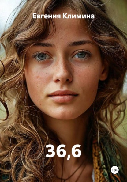 Скачать книгу 36,6