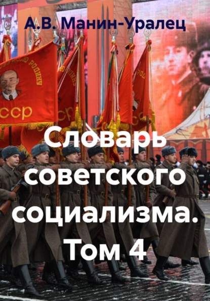 Скачать книгу Словарь советского социализма. Том 4