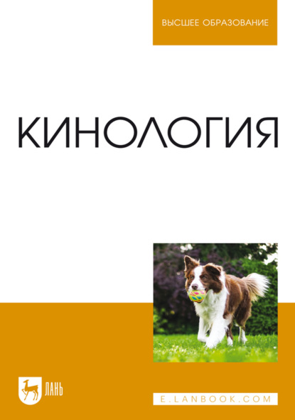 Кинология. Учебник для вузов. 11-е издание, стереотипное