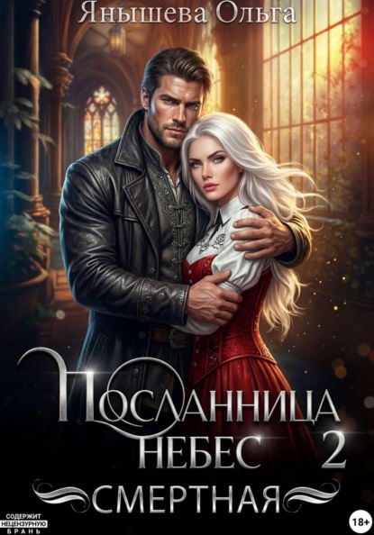 Скачать книгу Посланница небес 2. Смертная