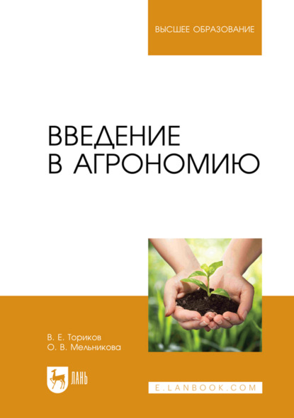 Скачать книгу Введение в агрономию. Учебник для вузов. 3-е издание, стереотипное