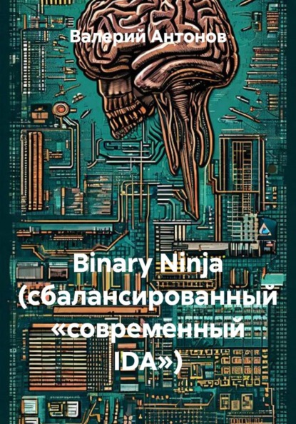 Скачать книгу Binary Ninja (сбалансированный «современный IDA»)