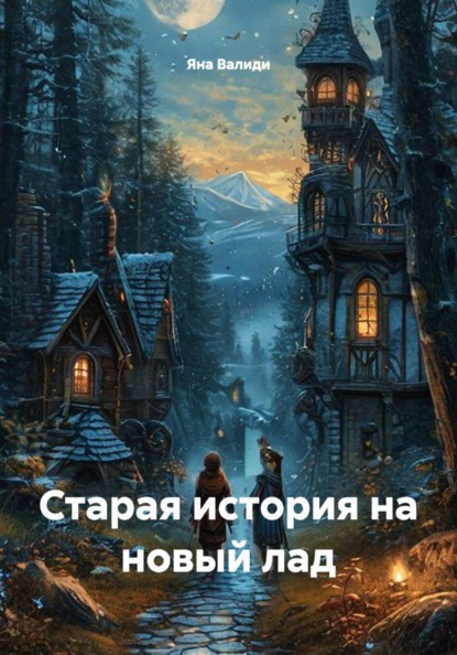 Старая история на новый лад