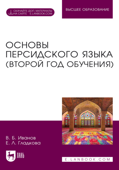 Скачать книгу Основы персидского языка (второй год обучения). Учебник для вузов. 4-е издание, стереотипное