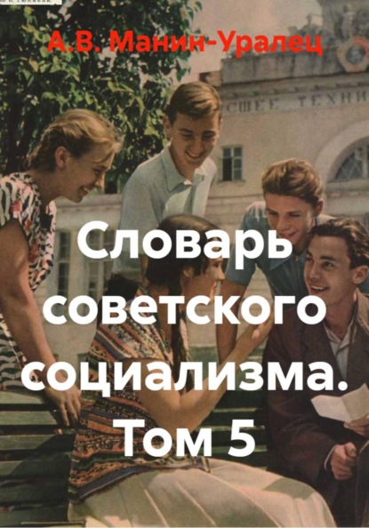 Скачать книгу Словарь советского социализма. Том 5